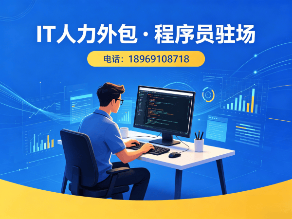 常州Java开发程序员或是工程师人力外包解决方案 专业IT人力外包服务助力企业高效发展