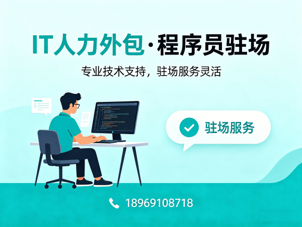 东莞IT人力外包解决方案:高效解决iOS开发工程师招聘难题
