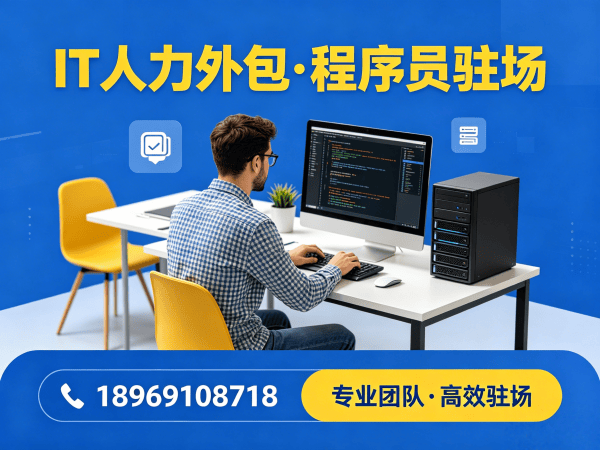 烟台IT人力外包解决方案：后端开发程序员或工程师人力外包如何解决企业技术团队搭建难题