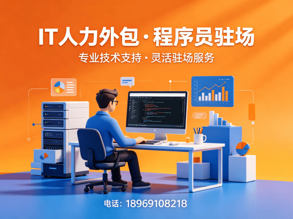 烟台.NET开发程序员或是工程师人力外包：设备提供方式全解析