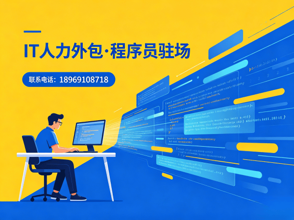 福州后端开发程序员或是工程师人力外包开票规则详解