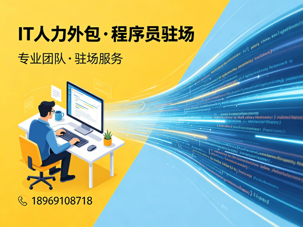 杭州IT人力外包解决方案：产品经理程序员或是工程师人力外包助力企业高效发展