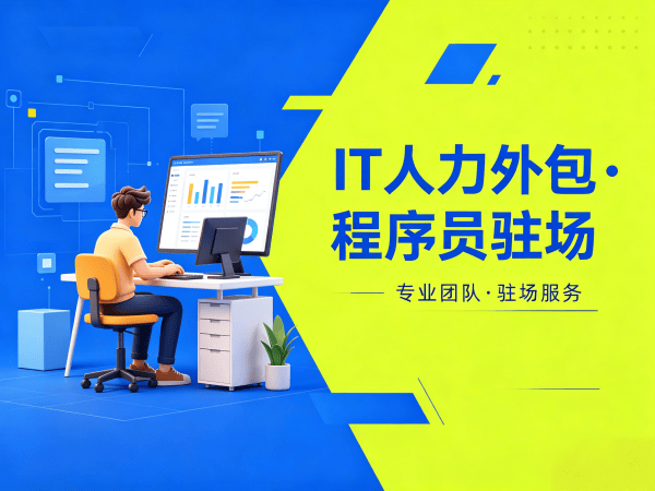 重庆IT人力外包解决方案：AI训练师程序员或工程师外包服务助力企业高效发展