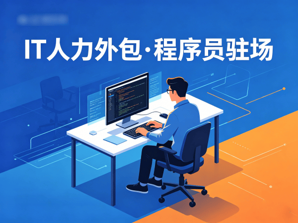 苏州Java开发程序员或是工程师人力外包服务指南:如何高效管理外包人员