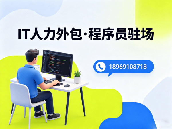 重庆前端开发程序员或是工程师人力外包:驻场管理办法详解