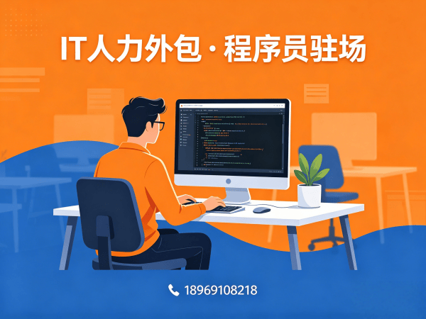 郑州IT人力外包解决方案：专业程序员驻场开发服务助力企业高效发展