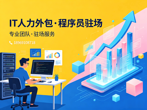 重庆IT人力外包解决方案：高效解决企业技术团队搭建难题