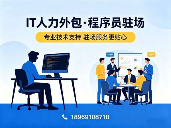 上海IT人力外包解决方案：全栈开发程序员驻场开发助力企业高效搭建技术团队