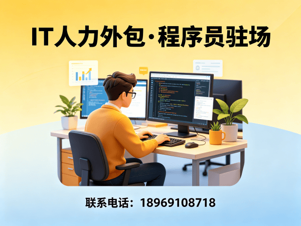 北京运维工程师程序员或是工程师人力外包驻场管理办法指南