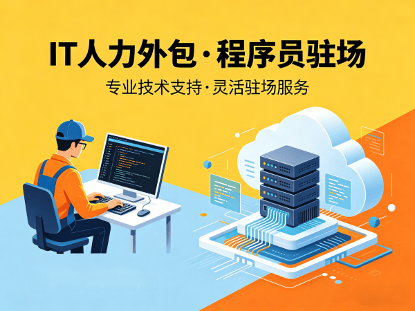 泉州IT人力外包解决方案：破解企业技术团队搭建难题的高效路径