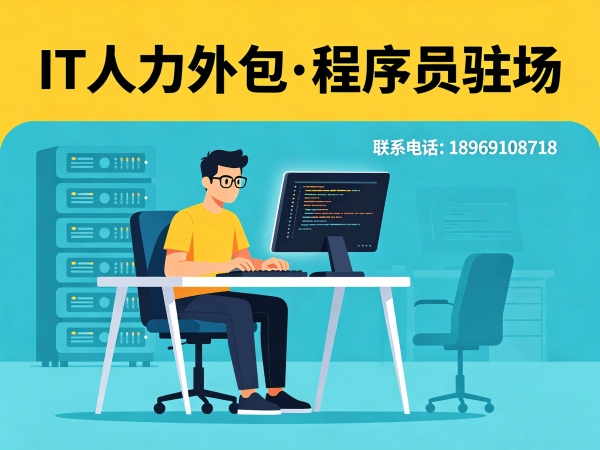 东莞IT人力外包解决方案：快速匹配小程序开发程序员或工程师，解决企业技术团队搭建难题