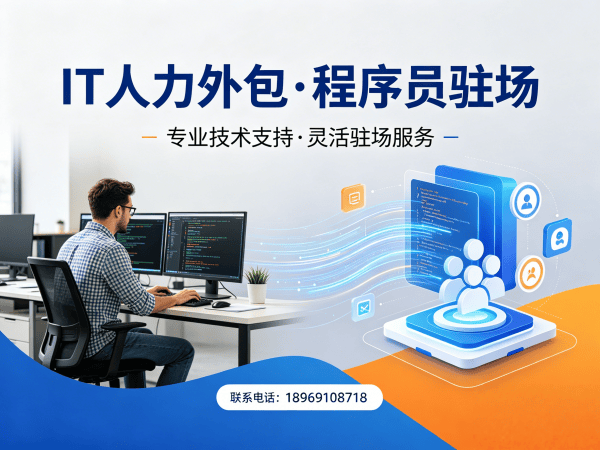 宁波大模型开发工程师程序员或是工程师人力外包服务指南:专属客户经理如何保障企业需求
