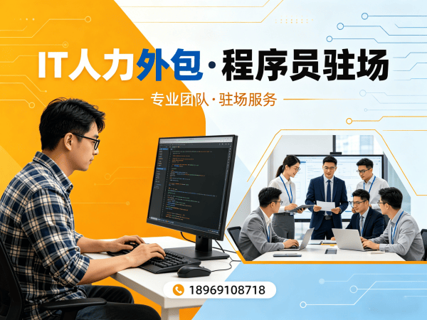 长沙IT人力外包解决方案：算法工程师程序员或是工程师人力外包如何解决企业技术团队搭建难题
