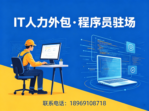 福州安卓开发程序员外包服务优势解析:专业IT人力外包解决方案