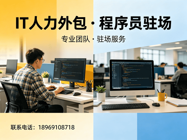 常州.NET开发程序员外包解决方案 | 专业IT人力外包服务