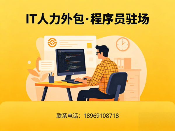 南通IT人力外包解决方案：Prompt工程师程序员驻场开发，解决企业技术人才难题