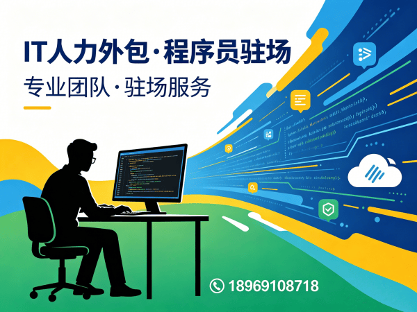 南通IT人力外包解决方案：前端开发程序员高效用工新选择