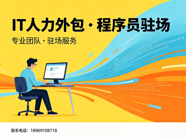 福州全栈开发程序员驻场服务到岗时间详解与保障方案