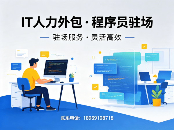 上海运维工程师程序员或工程师人力外包合作模式详解
