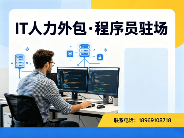 宁波大数据开发程序员外包专属客户经理服务指南