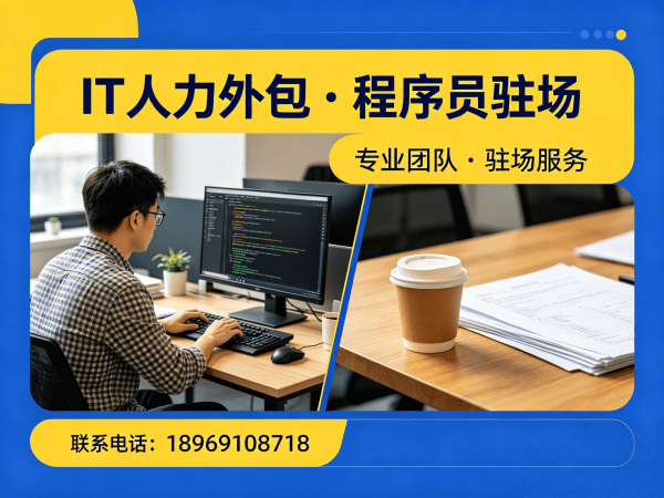 杭州IT人力外包解决方案：前端开发程序员驻场开发一站式服务