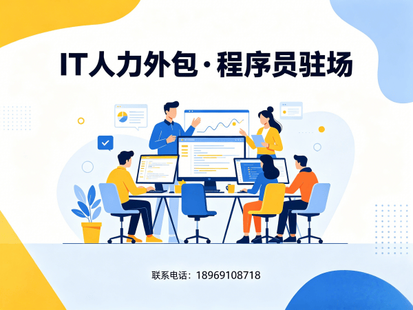 佛山Go开发程序员外包技术支持解决方案 | 专业IT人力外包服务