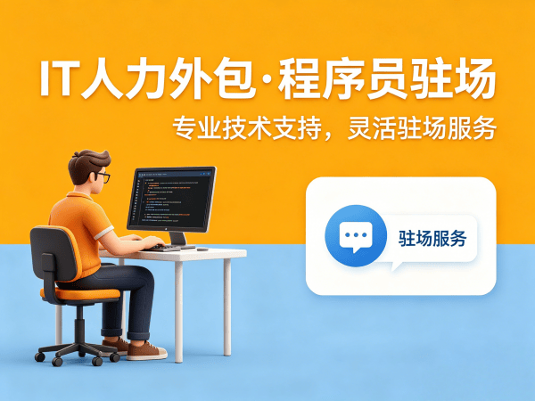 宁波.NET开发程序员外包合作流程详解 | 专业IT人力外包服务