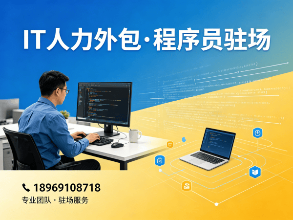 泉州C++开发程序员外包成本对比指南:专业人力外包服务解决方案
