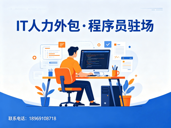 杭州iOS开发程序员或是工程师人力外包解决方案｜快速解决技术人才短缺难题
