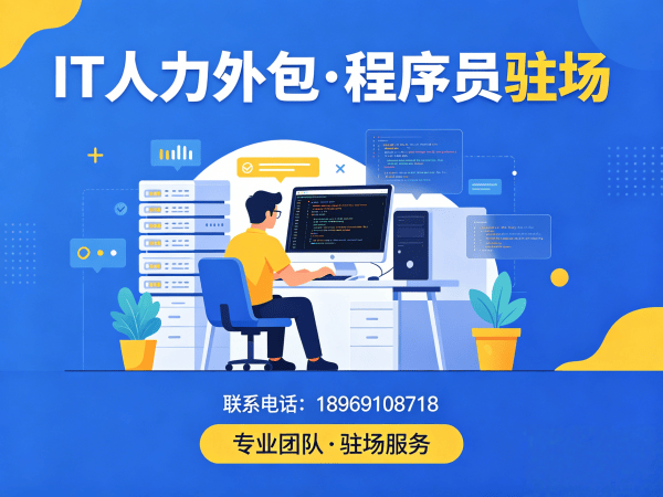 重庆IT人力外包解决方案：小程序开发程序员驻场服务，解决企业技术人才难题