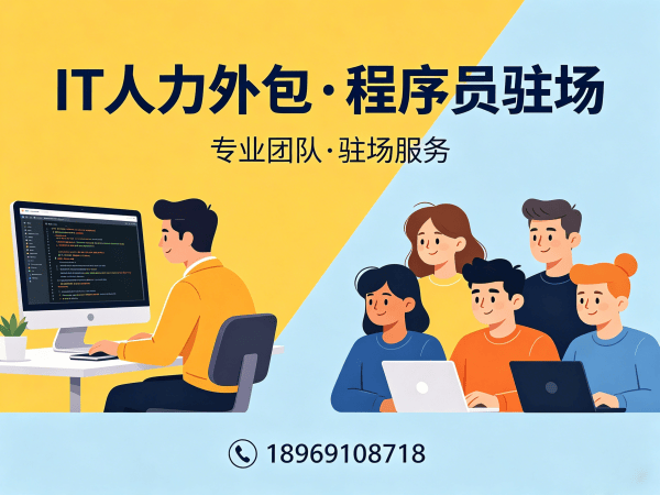 佛山IT人力外包解决方案 | 测试工程师程序员驻场开发快速响应