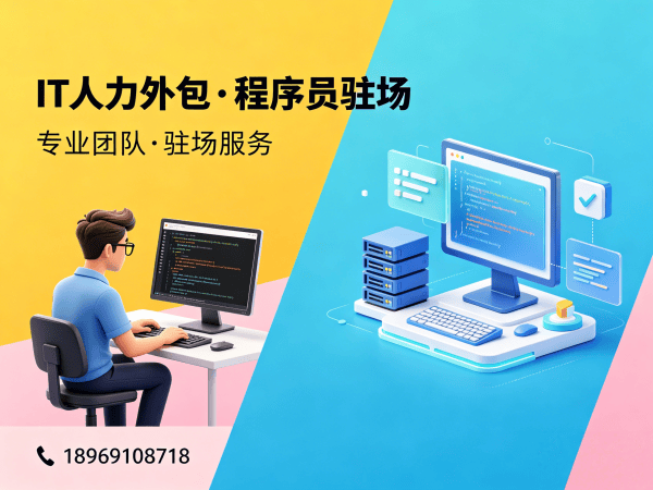 济南IT人力外包解决方案：解决企业技术人才招聘难题的高效选择
