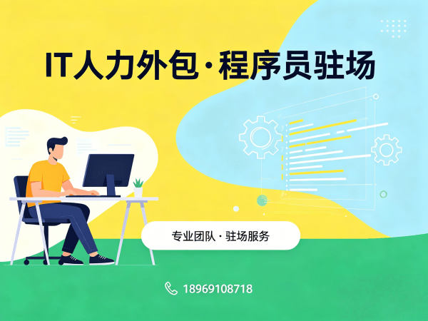 福州项目经理程序员或工程师外包服务:人员筛选标准详解
