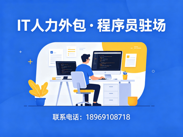 青岛全栈开发程序员或工程师人力外包人员培训指南