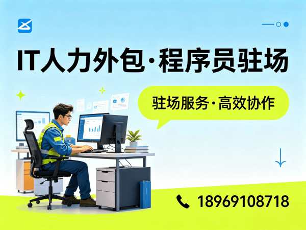 东莞IT人力外包解决方案：运维工程师程序员外包，破解企业技术人才难题