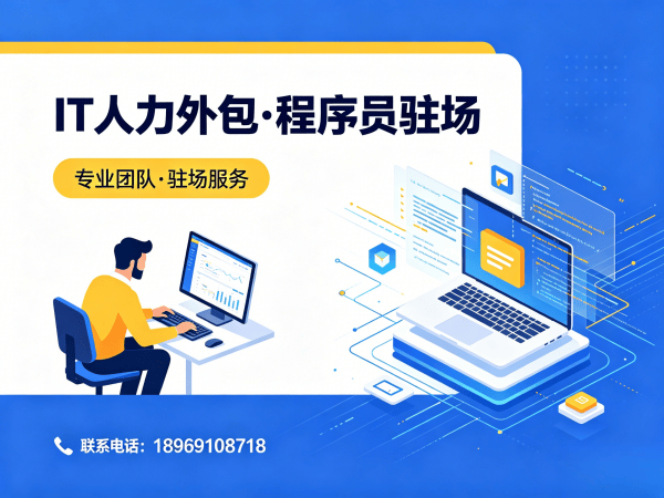 深圳IT人力外包解决方案：解决企业技术人才招聘难题