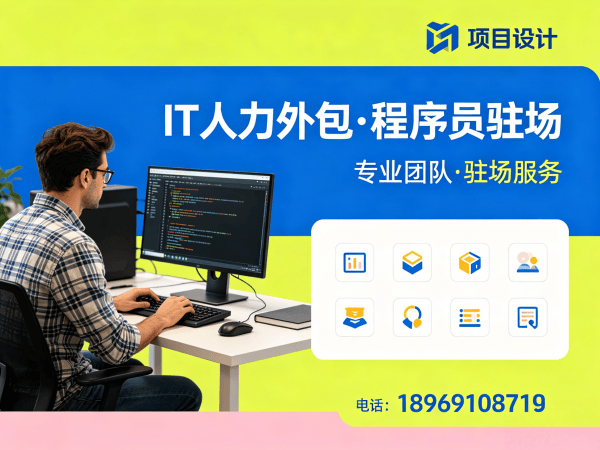 武汉IT人力外包解决方案:项目经理程序员驻场开发全解析