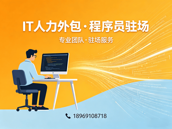 佛山全栈开发程序员外包合规性保障指南 | 正规IT人力外包服务