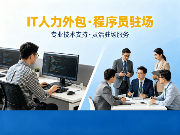 福州Prompt工程师程序员或是工程师人力外包质量把控全解析