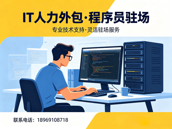 广州.NET开发程序员外包解决方案：破解企业技术人才困境