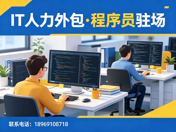 东莞PHP开发程序员外包合作流程详解 | IT人力外包服务指南