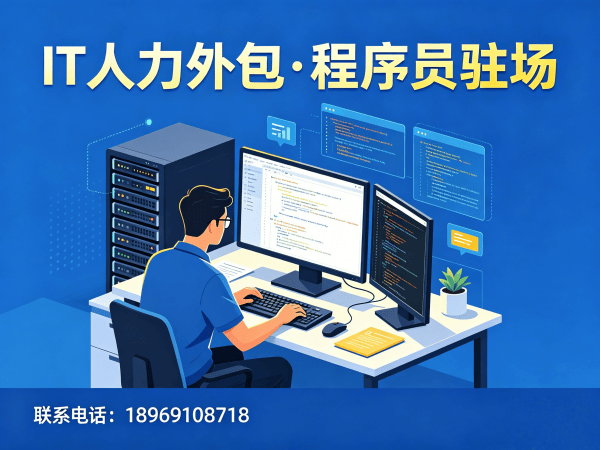 宁波IT人力外包解决方案：Java开发程序员驻场服务高效解决企业技术人才难题
