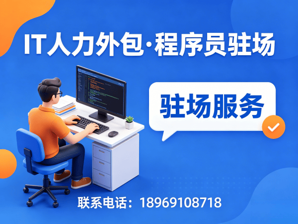 深圳.NET开发程序员或是工程师人力外包解决方案，解决企业招聘难题