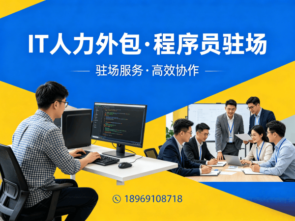 深圳后端开发程序员或是工程师人力外包解决方案，高效解决企业技术人才短缺与团队搭建难题