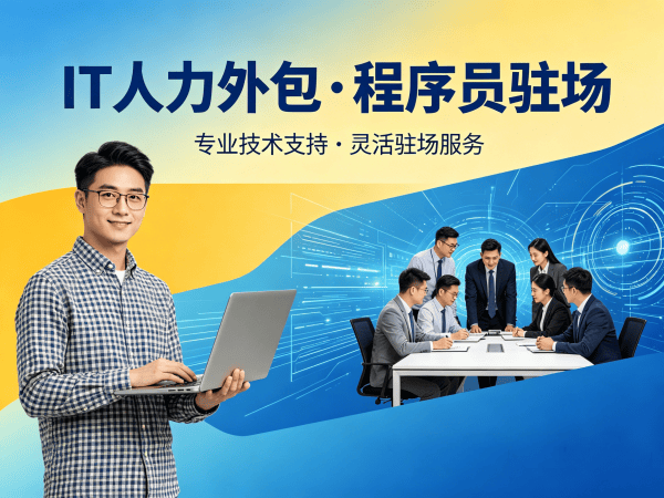 长沙测试工程师程序员或是工程师人力外包常见问题解答