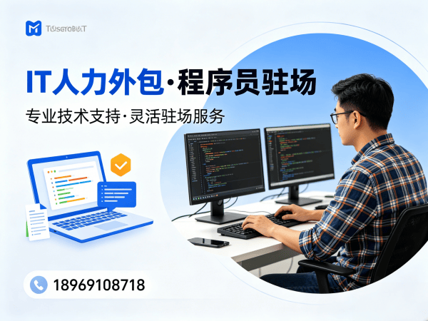 佛山IT人力外包解决方案：破解企业技术人才招聘难题
