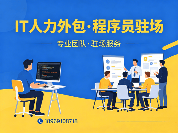 南通IT人力外包解决方案 | Prompt工程师程序员驻场开发服务