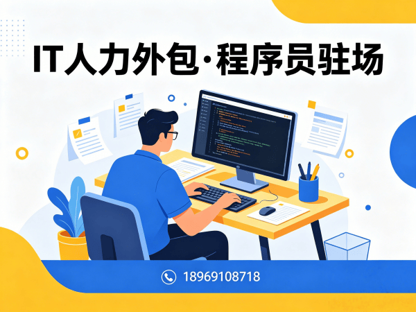 南通IT人力外包解决方案：程序员驻场开发破解企业招聘难题