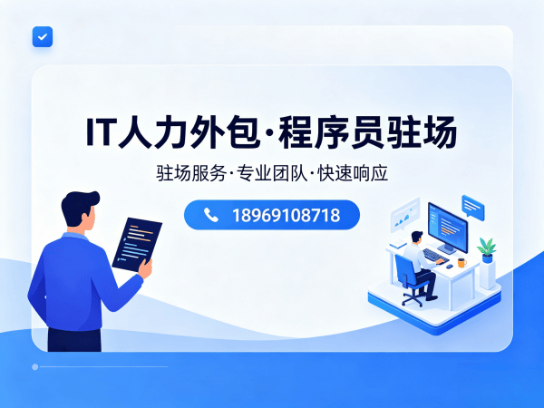 南京Java开发程序员外包解决方案:破解企业招聘难题,实现技术团队高效搭建